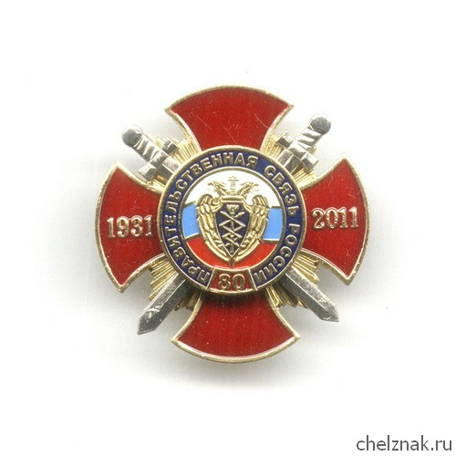 Знак «80 лет правительственной связи»