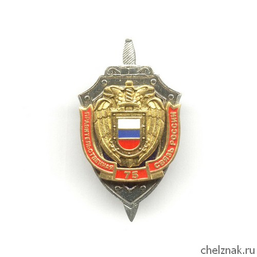 Знак «75 лет правительственной связи»