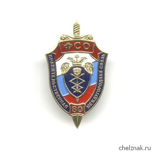 Знак ФСО «80 лет правительственной междугородней связи»