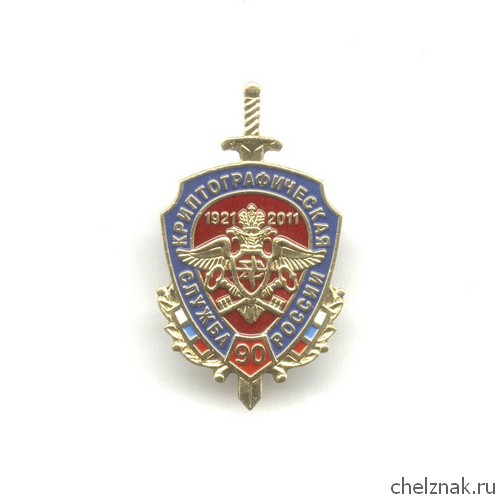 Знак «90 лет криптографической службе России»