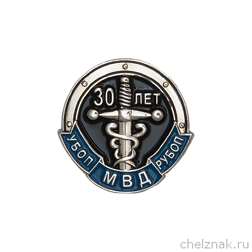 Знак на лацкан «30 лет УБОП»