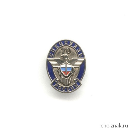 Знак «70 лет Спецсвязи России»