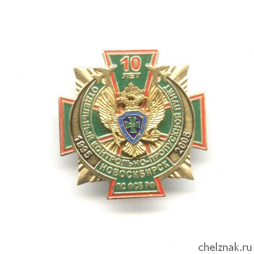 Знак «10 лет ОКПП «Новосибирск» ПС ФСБ РФ»