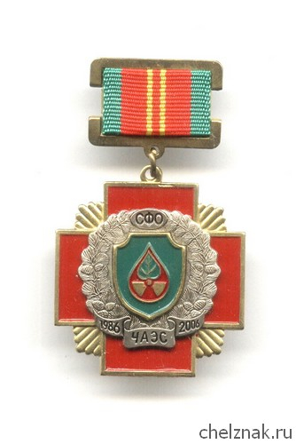 Знак «20 лет аварии на ЧАЭС СФО»