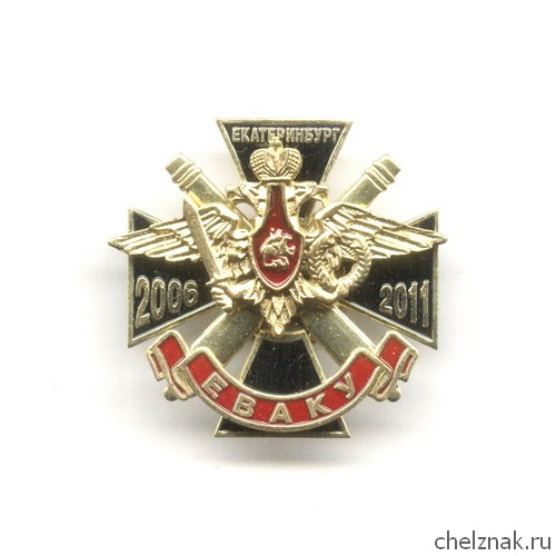 Знак «Выпуск 2006-2011 г.г. ЕВАКУ»