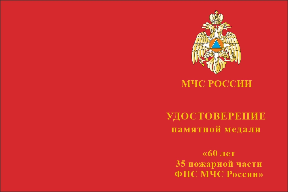Бланк лицевая сторона Медаль «60 лет 35 ПЧ ФПС МЧС России» с бланком удостоверения