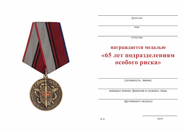 Обратная сторона награды Медаль «65 лет подразделениям особого риска» (ПОР) с бланком удостоверения