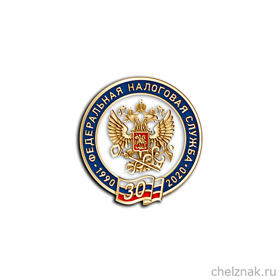 Знак «30 лет Федеральной налоговой службе»