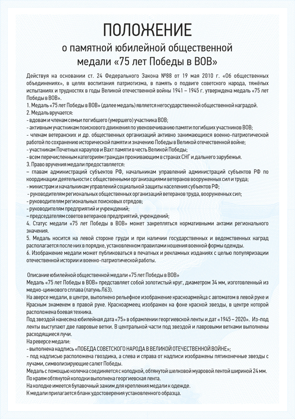 Медаль «75 лет Победы в ВОВ» d 34 мм  с бланком удостоверения