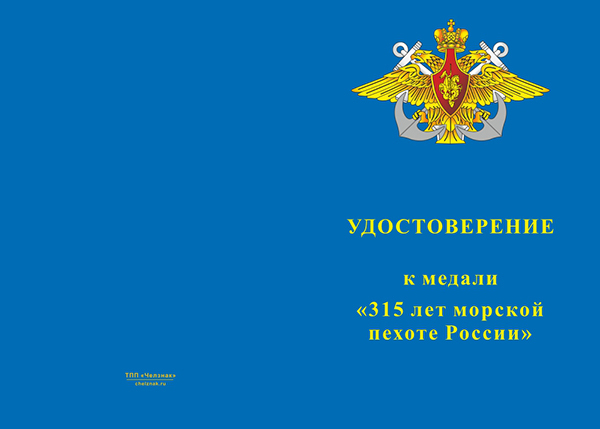 Бланк лицевая сторона Медаль «315 лет морской пехоте России» с бланком удостоверения