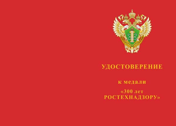 Лицевая сторона награды Медаль «300 лет Ростехнадзору» с бланком удостоверения