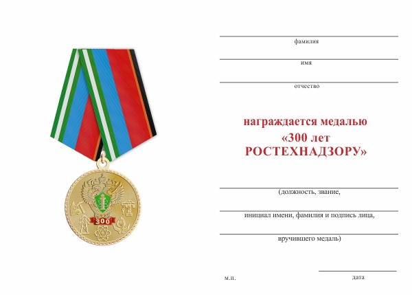 Обратная сторона награды Медаль «300 лет Ростехнадзору» с бланком удостоверения