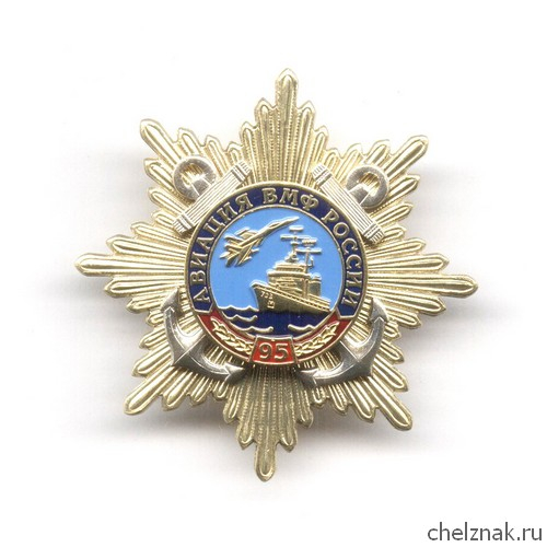 Знак «95 лет авиации ВМФ России»