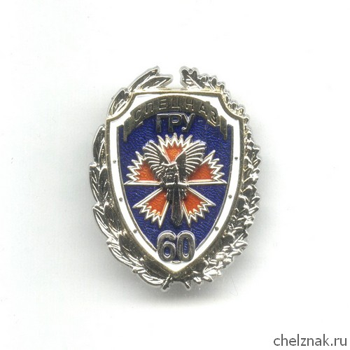 Знак «60 лет спецназу ГРУ»