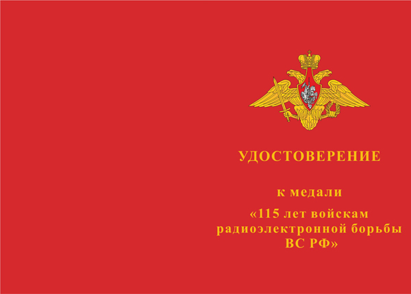 Лицевая сторона награды Медаль «115 лет войскам радиоэлектронной борьбы ВС РФ» с бланком удостоверения