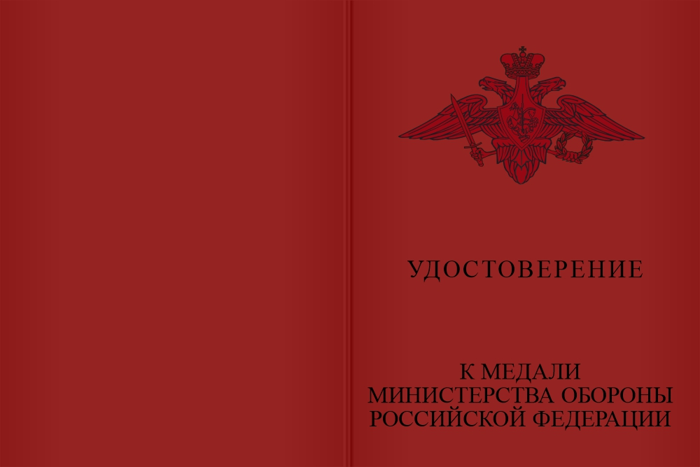 Бланк лицевая сторона Медаль МО РФ «5 лет на военной службе» с бланком удостоверения