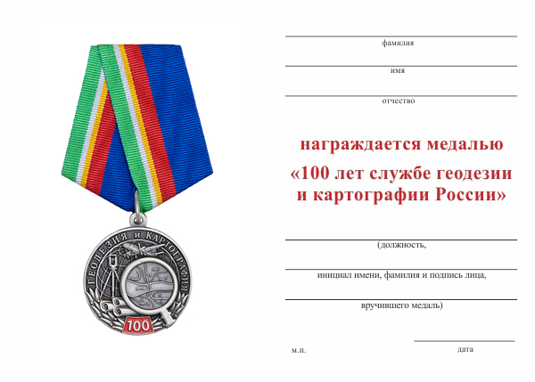 Обратная сторона награды Медаль «100 лет службе геодезии и картографии России» с бланком удостоверения