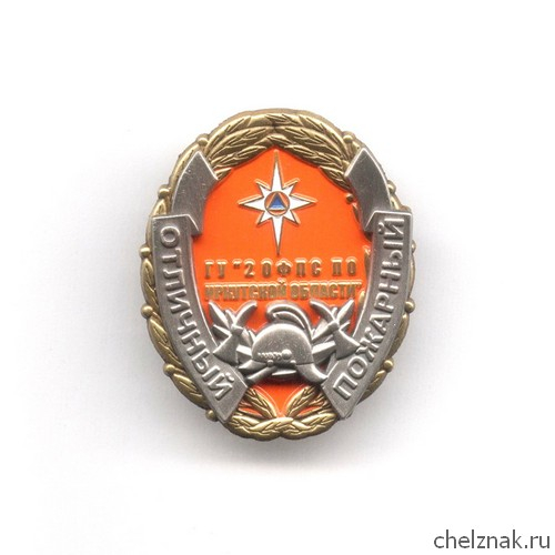 Знак «Отличный пожарный. ГУ «2 ОФПС по Иркутской области»