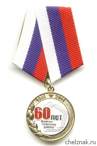 Медаль «60 лет Мамско-Чуйскому району. За заслуги»