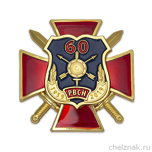 Знак двухуровневый «60 лет РВСН»