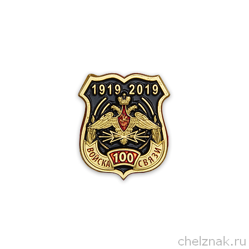 Знак на лацкан «100 лет войскам связи России»