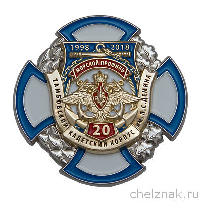 Знак «20 лет Тамбовскому кадетскому корпусу им. Л.С. Дёмина 1998-2018»