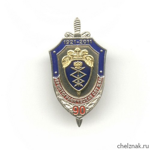 Знак «90 лет криптографической службе ФСО России»