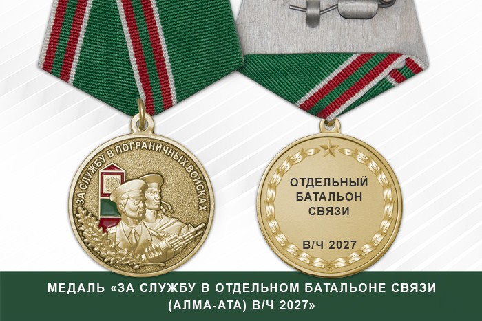 Медаль «За службу в Отдельном батальоне связи (Душанбе) в/ч 2014» с бланком удостоверения