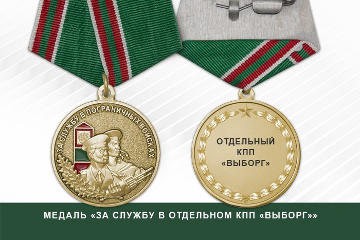 Медаль «За службу в Отдельном КПП "Выборг"» с бланком удостоверения