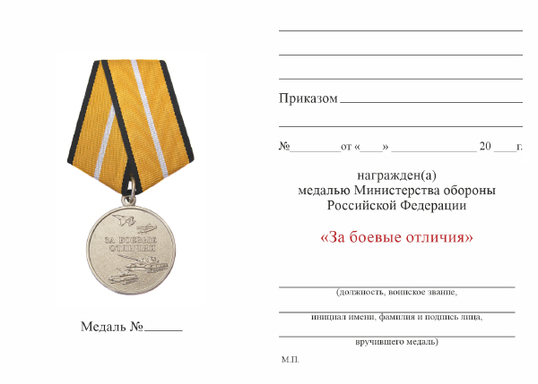 Обратная сторона награды Медаль МО РФ «За боевые отличия» с бланком удостоверения (образец 2003 г.)