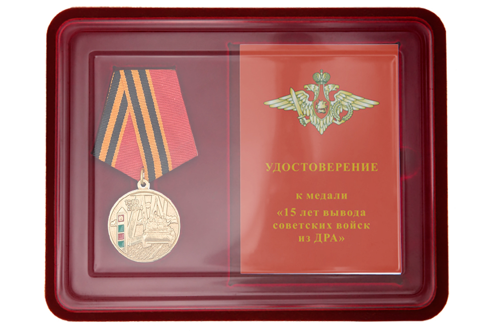 Лицевая сторона награды Наградной комплект к медали «15 лет вывода Советских войск из Афганистана» с бланком удостоверения