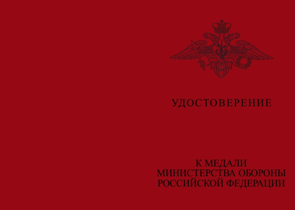 Бланк лицевая сторона Медаль МО «За заслуги в увековечении памяти погибших защитников Отечества» с бланком удостоверения