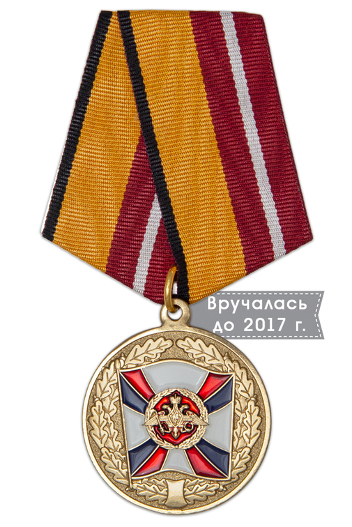 Медаль МО РФ «За воинскую доблесть» I степени с бланком удостоверения (образец 1999 г.)