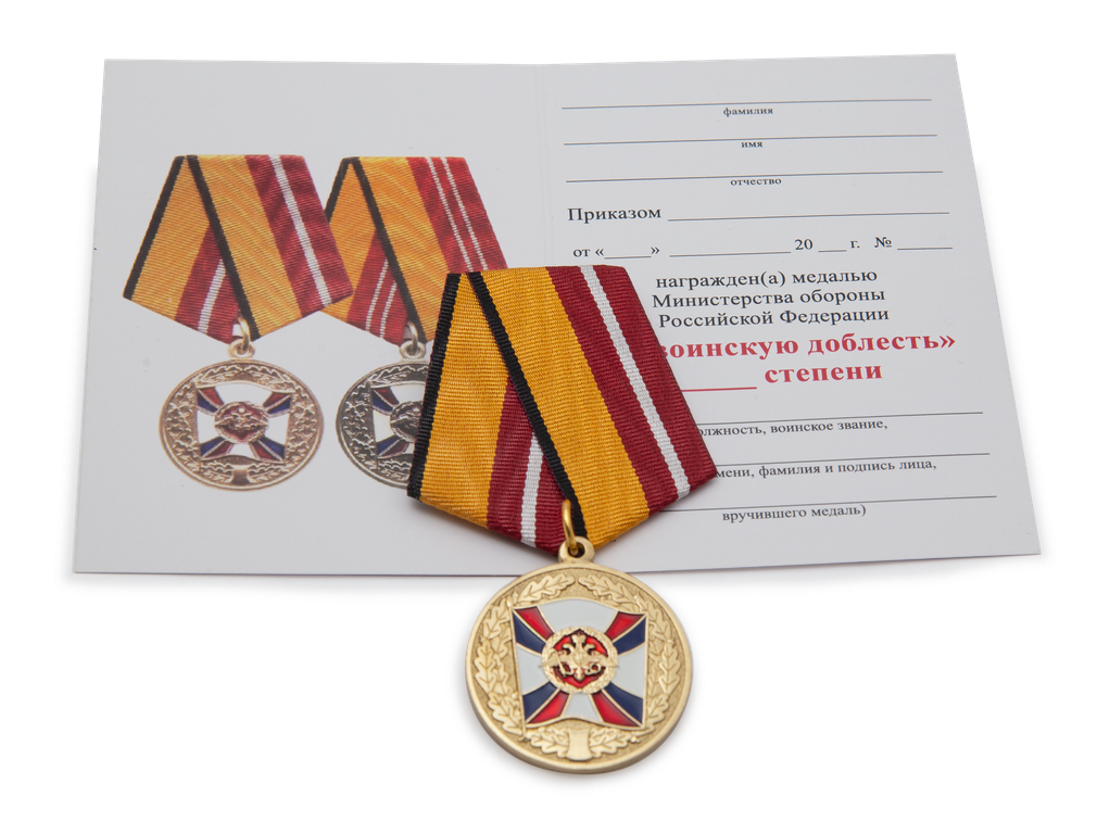 Медаль МО РФ «За воинскую доблесть» I степени с бланком удостоверения (образец 1999 г.), дополнительное фото 2
