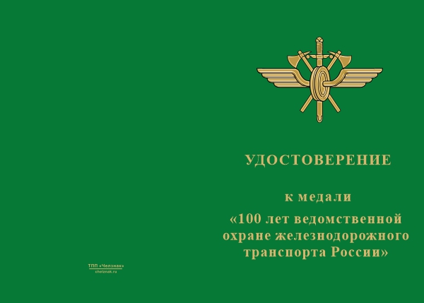 Лицевая сторона награды Медаль «100 лет ведомственной охране железнодорожного транспорта России» с бланком удостоверения