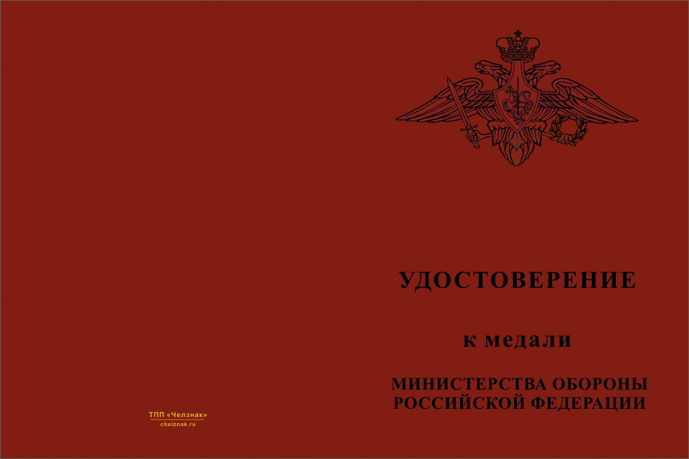 Бланк лицевая сторона Медаль МО РФ «За отличие в военной службе» II степени с бланком удостоверения (образец 2009 г.)