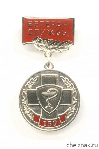 Знак «150 лет медицинской службе ВВ МВД РФ. Ветеран службы»