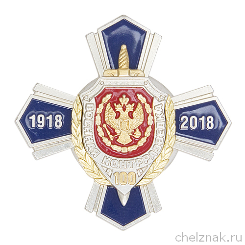 Знак «100 лет Военной контрразведке» с бланком удостоверения