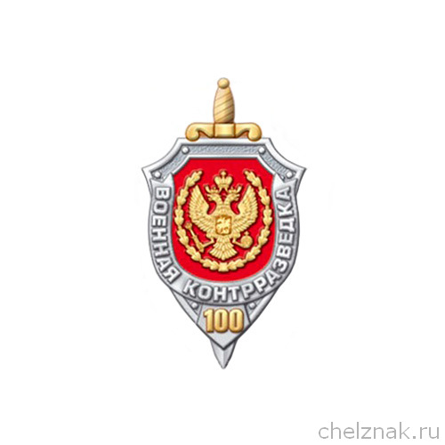 Знак «100 лет военной контрразведке»