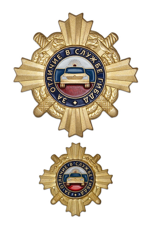 Знак «За отличие в службе ГИБДД» I ст., комплект с бланком удостоверения