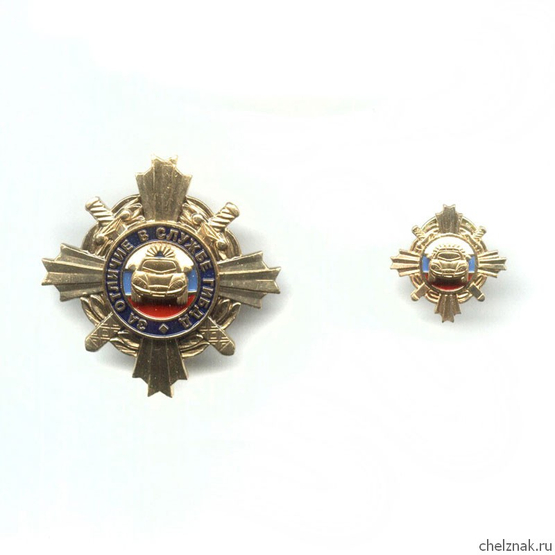 Знак «За отличие в службе ГИБДД» I ст., комплект с бланком удостоверения