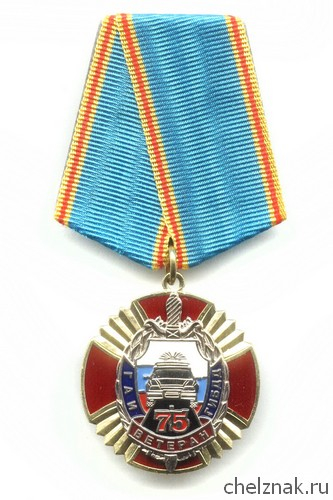 Знак «75 лет ГАИ МВД РФ. Ветеран»