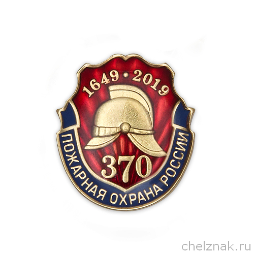 Знак на лацкан «370 лет пожарной охране России»