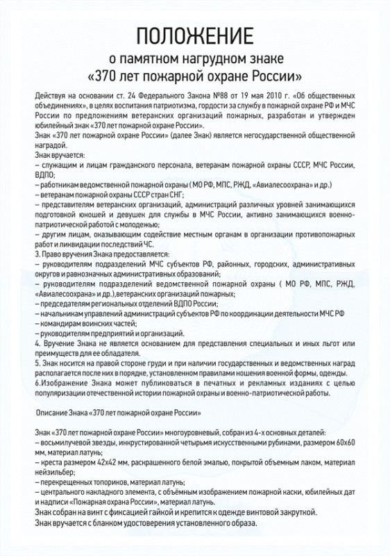 Знак с искусственными камнями «370 лет пожарной охране России» с бланком удостоверения