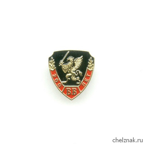 Знак «200 лет ВВ МВД России»