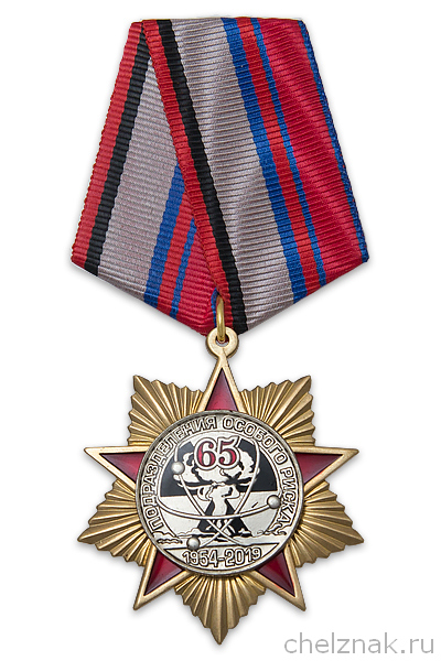 Знак на колодке «65 лет подразделениям особого риска» с бланком удостоверения