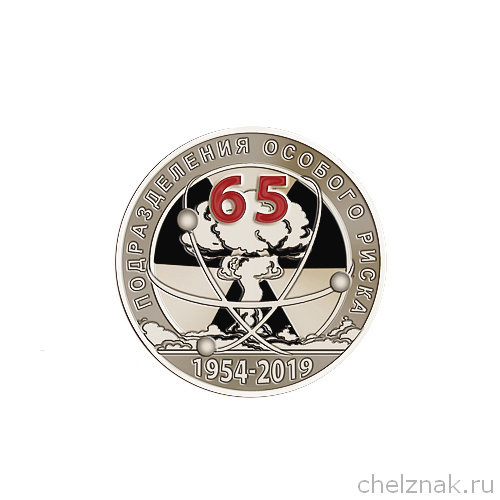 Фрачный знак «65 лет подразделениям особого риска (ПОР)» на пуссете