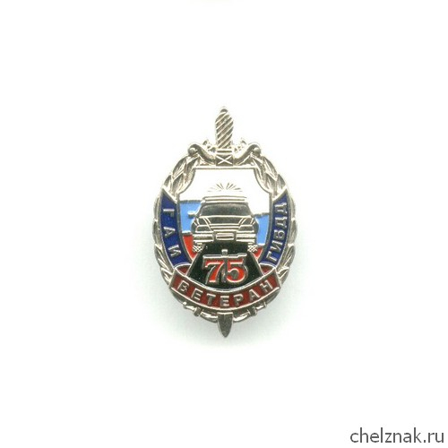 Знак «75 лет ГАИ МВД России»