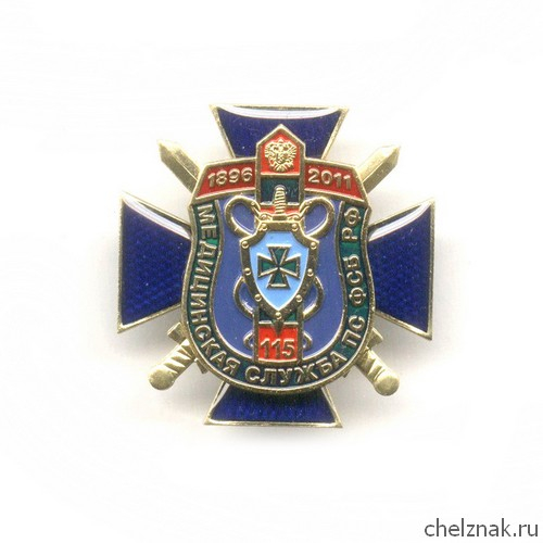 Знак «115 лет медицинской службе ПС ФСБ РФ»