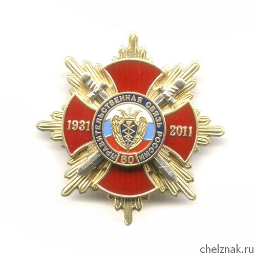 Знак «80 лет Правительственной связи России»